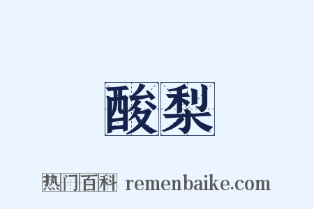 酸梨是什么意思的图片